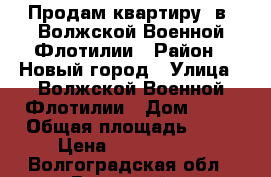 Продам квартиру  в  Волжской Военной Флотилии › Район ­ Новый город › Улица ­ Волжской Военной Флотилии › Дом ­ 50 › Общая площадь ­ 32 › Цена ­ 1 400 000 - Волгоградская обл., Волжский г. Недвижимость » Квартиры продажа   . Волгоградская обл.